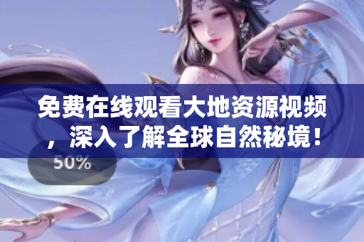 免費(fèi)在線觀看大地資源視頻，深入了解全球自然秘境！