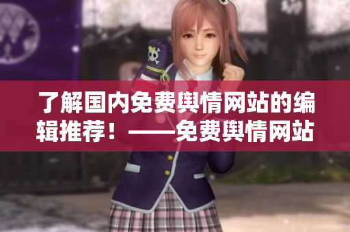 了解國(guó)內(nèi)免費(fèi)輿情網(wǎng)站的編輯推薦！——免費(fèi)輿情網(wǎng)站盤點(diǎn)