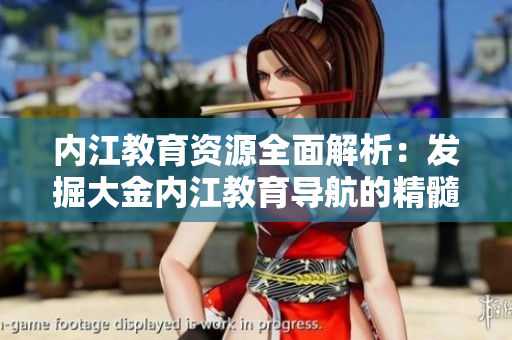 內(nèi)江教育資源全面解析：發(fā)掘大金內(nèi)江教育導(dǎo)航的精髓
