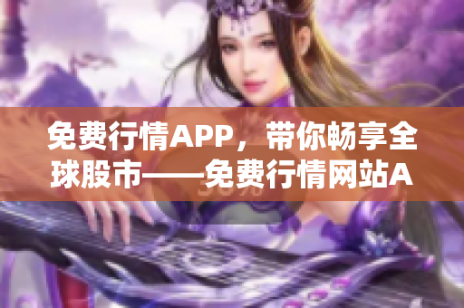 免費(fèi)行情APP，帶你暢享全球股市——免費(fèi)行情網(wǎng)站APP下載