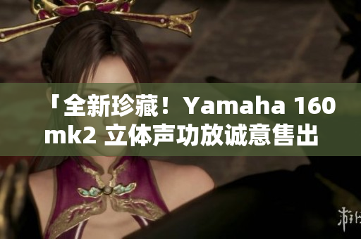 「全新珍藏！Yamaha 160mk2 立體聲功放誠(chéng)意售出」
