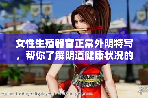 女性生殖器官正常外陰特寫，幫你了解陰道健康狀況的標準