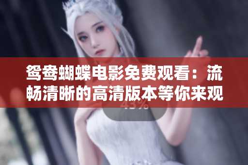 鴛鴦蝴蝶電影免費觀看：流暢清晰的高清版本等你來觀賞