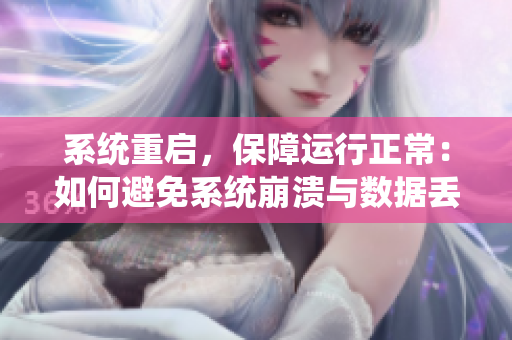 系統(tǒng)重啟，保障運行正常：如何避免系統(tǒng)崩潰與數(shù)據(jù)丟失