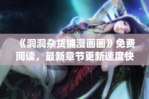 《洞洞雜貨鋪漫畫畫》免費閱讀，最新章節(jié)更新速度快,無需下載!(1)