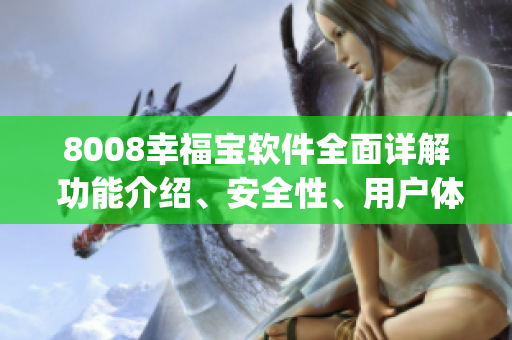 8008幸福寶軟件全面詳解 功能介紹、安全性、用戶體驗分享(1)