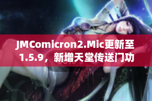 JMComicron2.Mic更新至1.5.9，新增天堂傳送門功能