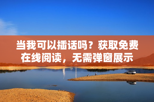 當(dāng)我可以插話嗎？獲取免費(fèi)在線閱讀，無需彈窗展示