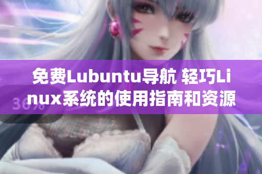 免費Lubuntu導航 輕巧Linux系統的使用指南和資源推薦