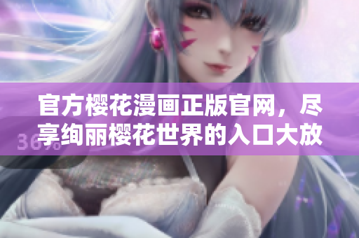官方櫻花漫畫正版官網，盡享絢麗櫻花世界的入口大放送！