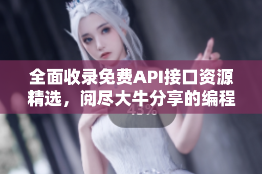 全面收錄免費(fèi)API接口資源精選，閱盡大牛分享的編程利器