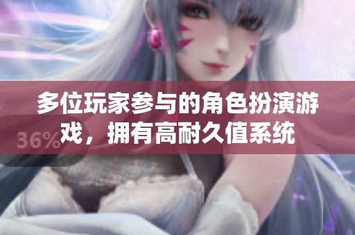 多位玩家參與的角色扮演游戲，擁有高耐久值系統(tǒng)