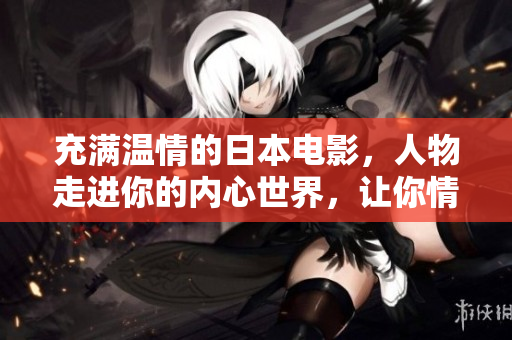 充滿溫情的日本電影，人物走進你的內(nèi)心世界，讓你情不自禁留下眼淚！