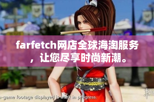 farfetch網(wǎng)店全球海淘服務(wù)，讓您盡享時(shí)尚新潮。