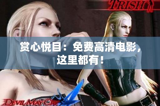 賞心悅目：免費高清電影，這里都有！