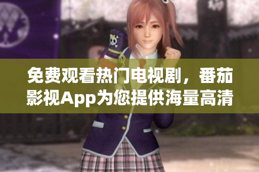 免費觀看熱門電視劇，番茄影視App為您提供海量高清影視資源