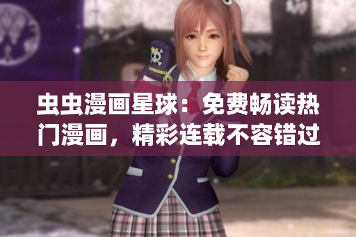 蟲蟲漫畫星球：免費暢讀熱門漫畫，精彩連載不容錯過(1)