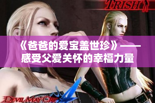 《爸爸的愛寶蓋世珍》——感受父愛關(guān)懷的幸福力量