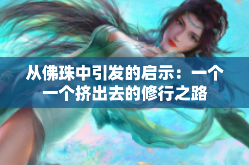 從佛珠中引發(fā)的啟示：一個一個擠出去的修行之路
