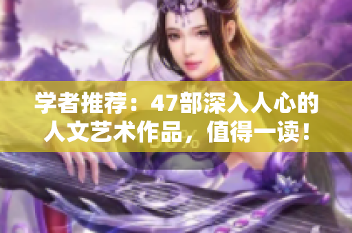 學(xué)者推薦：47部深入人心的人文藝術(shù)作品，值得一讀！
