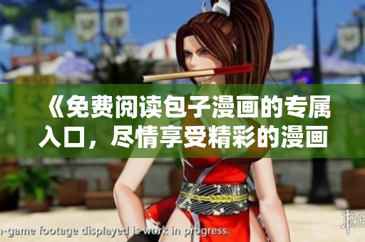 《免費閱讀包子漫畫的專屬入口，盡情享受精彩的漫畫世界》