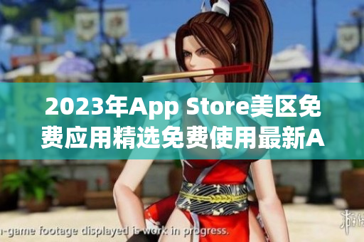 2023年App Store美區(qū)免費應(yīng)用精選免費使用最新App大全