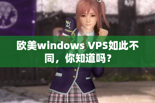 歐美windows VPS如此不同，你知道嗎？