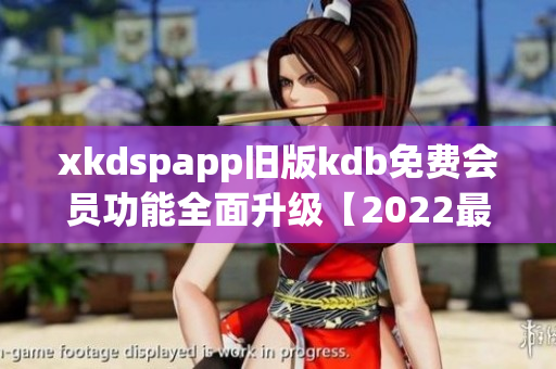 xkdspapp舊版kdb免費會員功能全面升級【2022最新版】(1)