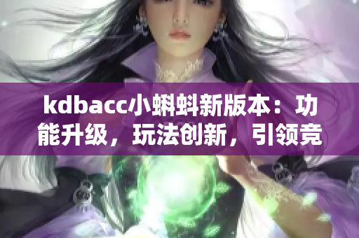 kdbacc小蝌蚪新版本：功能升級(jí)，玩法創(chuàng)新，引領(lǐng)競速潮流