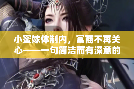 小蜜嫁體制內(nèi)，富商不再關(guān)心——一句簡潔而有深意的婚禮感悟