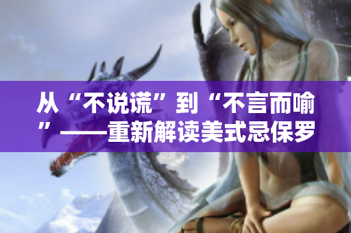 從“不說謊”到“不言而喻”——重新解讀美式忌保羅諱 2