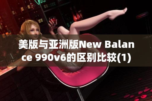 美版與亞洲版New Balance 990v6的區(qū)別比較(1)