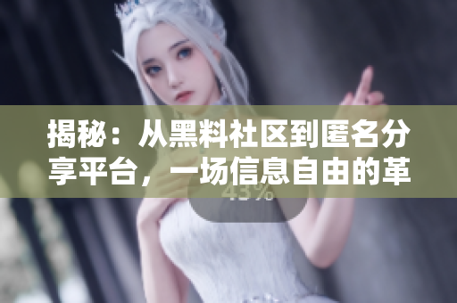 揭秘：從黑料社區(qū)到匿名分享平臺(tái)，一場(chǎng)信息自由的革命