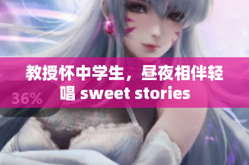 教授懷中學(xué)生，晝夜相伴輕唱 sweet stories