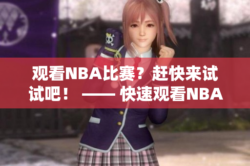 觀看NBA比賽？趕快來試試吧！ —— 快速觀看NBA比賽的方法