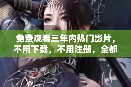 免費觀看三年內(nèi)熱門影片，不用下載，不用注冊，全都在愛奇藝 - 滿足您的影視需求！