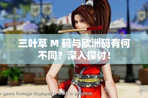 三葉草 M 碼與歐洲碼有何不同？深入探討！