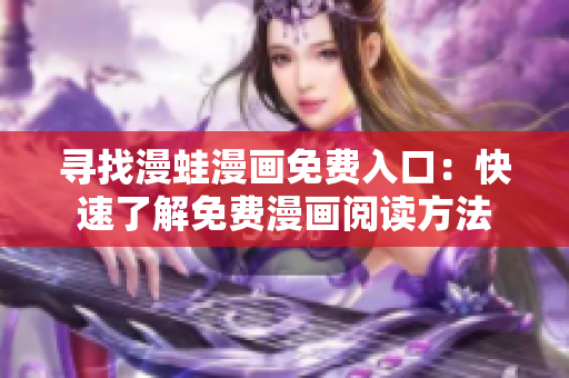 尋找漫蛙漫畫免費入口：快速了解免費漫畫閱讀方法