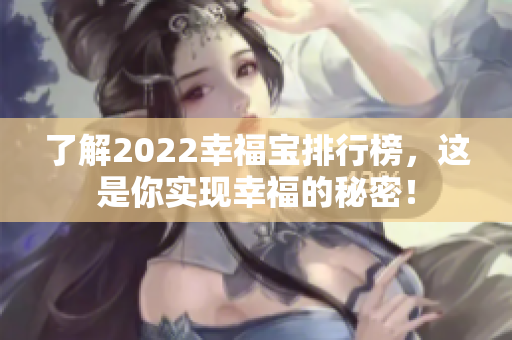 了解2022幸福寶排行榜，這是你實現(xiàn)幸福的秘密！