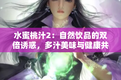 水蜜桃汁2：自然飲品的雙倍誘惑，多汁美味與健康共存