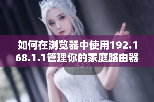 如何在瀏覽器中使用192.168.1.1管理你的家庭路由器？