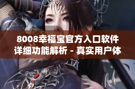 8008幸福寶官方入口軟件詳細功能解析 - 真實用戶體驗分享(1)