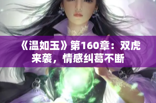 《溫如玉》第160章：雙虎來襲，情感糾葛不斷