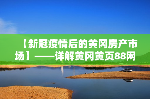 【新冠疫情后的黃岡房產(chǎn)市場】——詳解黃岡黃頁88網(wǎng)的估價(jià)服務(wù)