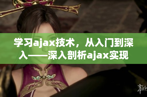 學(xué)習(xí)ajax技術(shù)，從入門到深入——深入剖析ajax實(shí)現(xiàn)原理