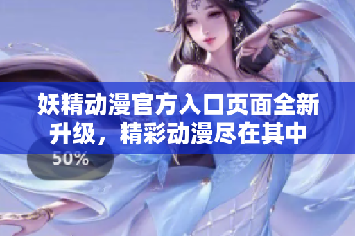 妖精動漫官方入口頁面全新升級，精彩動漫盡在其中