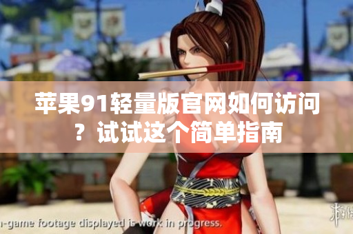 蘋果91輕量版官網如何訪問？試試這個簡單指南