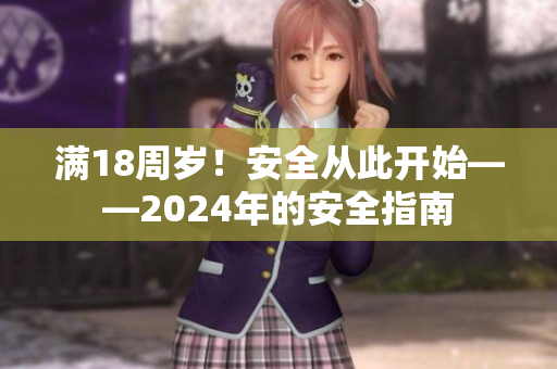 滿18周歲！安全從此開始——2024年的安全指南