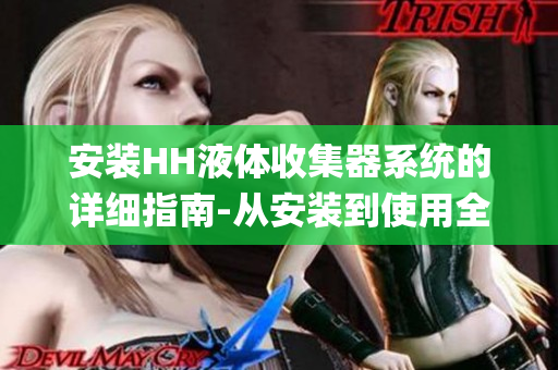 安裝HH液體收集器系統(tǒng)的詳細(xì)指南-從安裝到使用全部解析(1)