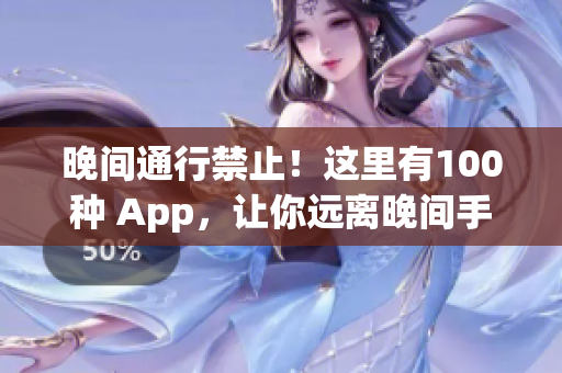 晚間通行禁止！這里有100種 App，讓你遠(yuǎn)離晚間手機(jī)誘惑(1)